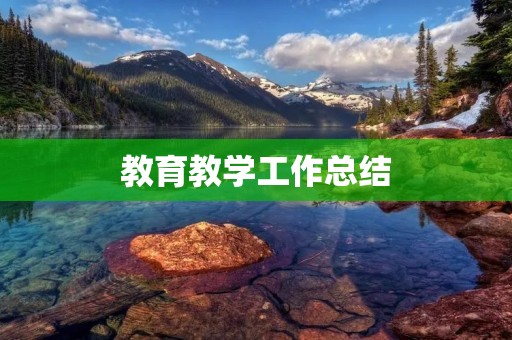 教育教学工作总结