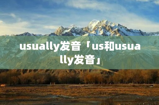 usually发音「us和usually发音」