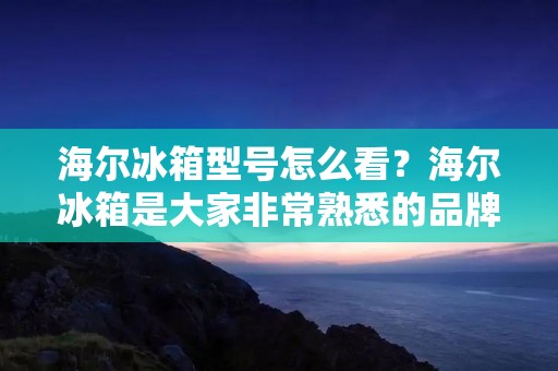 海尔冰箱型号怎么看?海尔冰箱是大家非常熟悉的品牌,其产品种类齐全,价格实惠,深受消费者的喜爱。但是,有些消费者在购买海尔冰箱时,不知道如何正确判断其型号,这就给购买带来了一定的困难。那么,本文将为大家介绍如何正确看海尔冰箱的型号。 海尔冰箱型号怎么看?海尔冰箱是大家非常熟悉的品牌,其产品种类齐全,价格实惠,深受消费者的喜爱。但是,有些消费者在购买海尔冰箱时,不知道如何正确判断其型号,这就给购买带来了一定的困难。那么,本文将为大家介绍如何正确看海尔冰箱的型号。