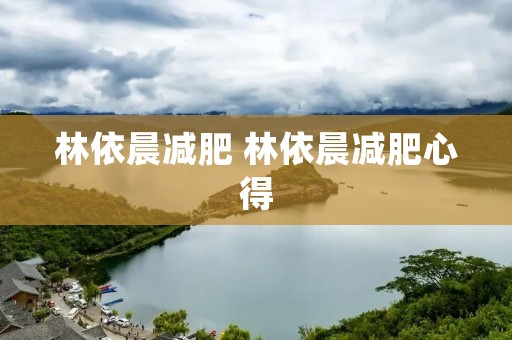 林依晨减肥 林依晨减肥心得