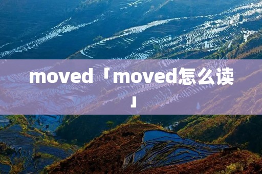 moved「moved怎么读」