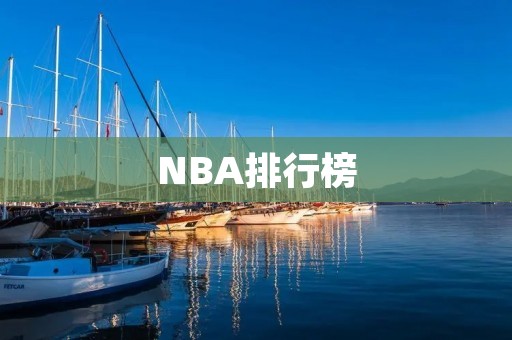 NBA排行榜：谁是最强球队？