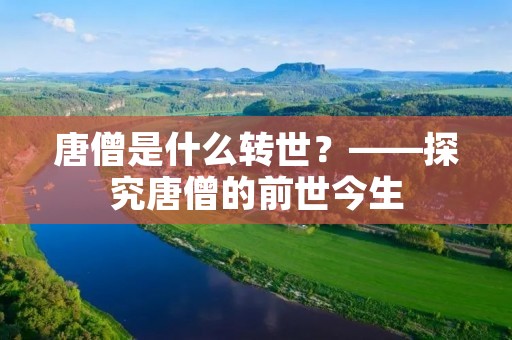 唐僧是什么转世?——探究唐僧的前世今生
