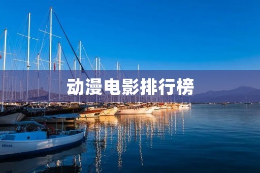 动漫电影排行榜:值得一看的经典之作