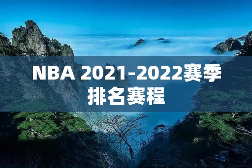 NBA 2021-2022赛季排名赛程：全面解读