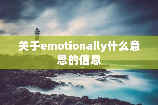 关于emotionally什么意思的信息
