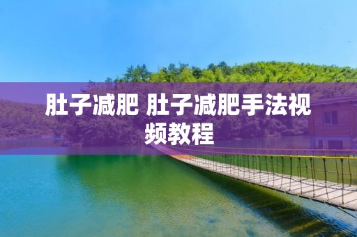 肚子减肥 肚子减肥手法视频教程