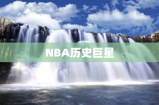 NBA历史巨星:皮蓬的传奇经历 NBA历史巨星:皮蓬的传奇经历