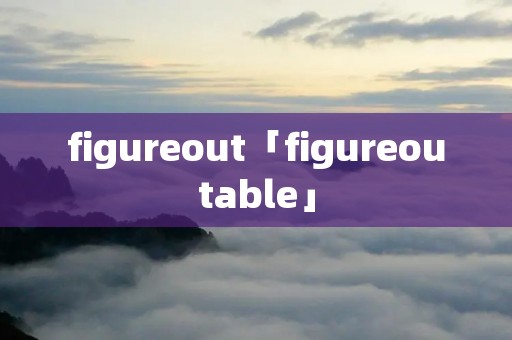 figureout「figureoutable」