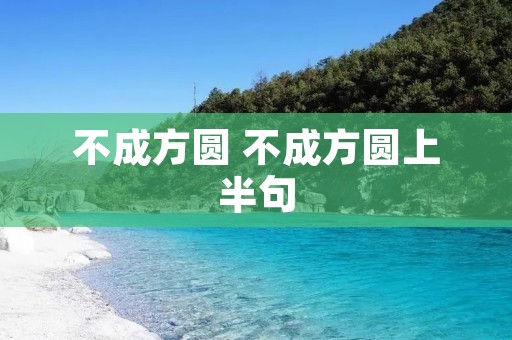 不成方圆 不成方圆上半句