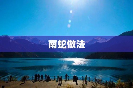 南蛇做法：传统美食的制作方法