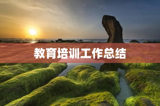 教育培训工作总结：如何提高学员学习效果