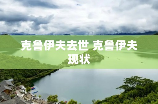 克鲁伊夫去世 克鲁伊夫现状