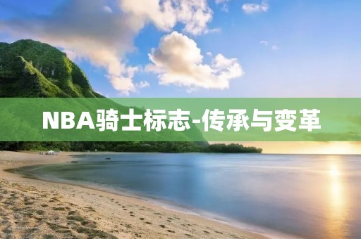 NBA骑士标志-传承与变革