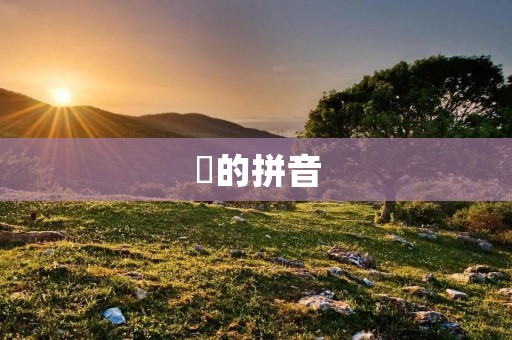 畊的拼音:gēng 畊的拼音:gēng