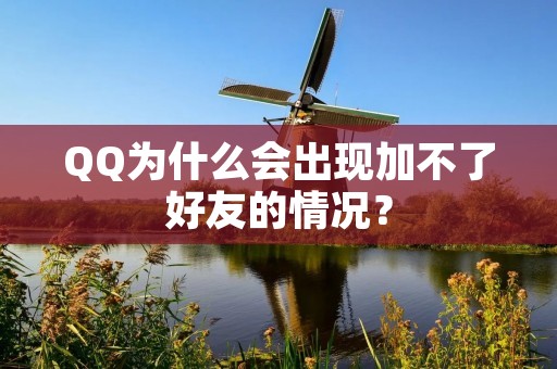 QQ为什么会出现加不了好友的情况？