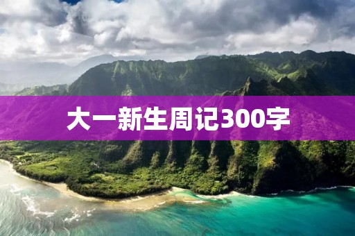 大一新生周记300字:迈出新的一步 大一新生周记300字:迈出新的一步