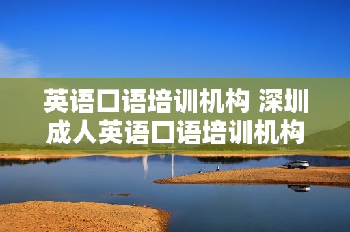 英语口语培训机构 深圳成人英语口语培训机构