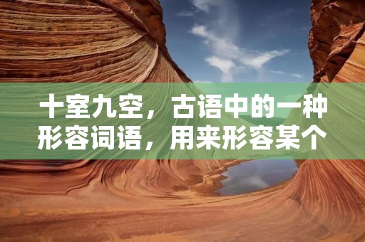 十室九空，古语中的一种形容词语，用来形容某个地方或者某个场所非常空旷，但是只有极少数的人在其中活动或者居住。这个词语的来源比较有趣，起初是用来形容古代的宫殿中，大量的房间都是空置着，只有极少数的人在其中活动。后来这个词语逐渐被人们广泛使用，用来形容任何空旷的场所，例如某个废弃的建筑物、某个被遗弃的城市区域等等。