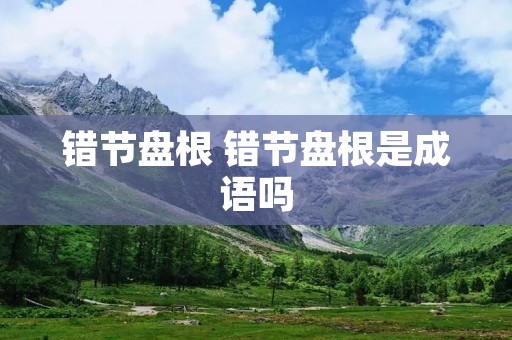 错节盘根 错节盘根是成语吗