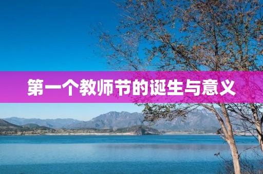 第一个教师节的诞生与意义