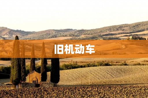 旧机动车：安全隐患与环保问题