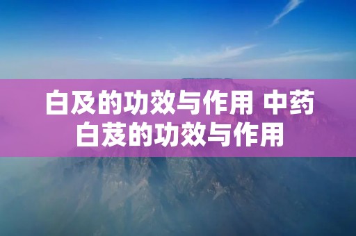 白及的功效与作用 中药白芨的功效与作用