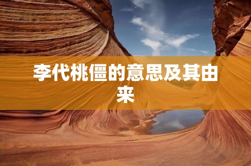 李代桃僵的意思及其由来