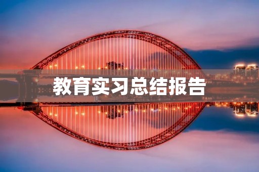 教育实习总结报告