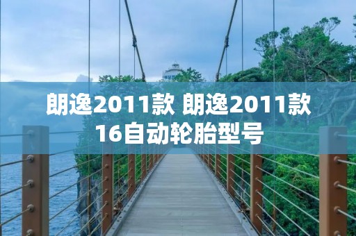 朗逸2011款 朗逸2011款16自动轮胎型号