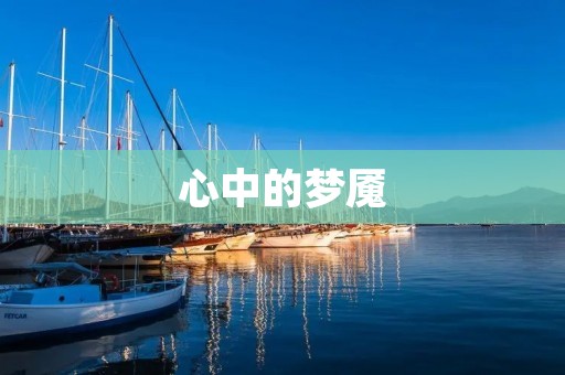 心中的梦魇：耿耿于怀