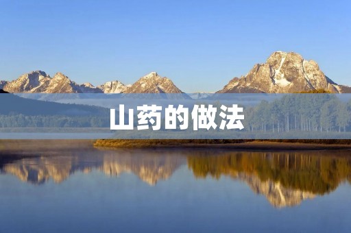山药的做法:营养丰富,健康美味 山药的做法:营养丰富,健康美味