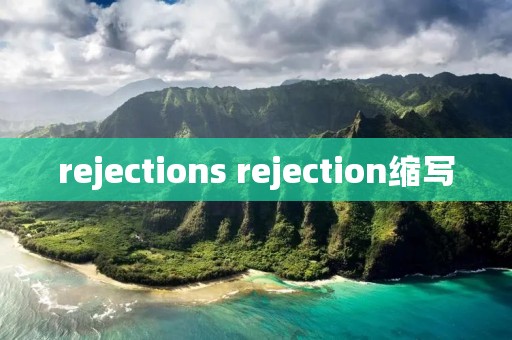 rejections rejection缩写