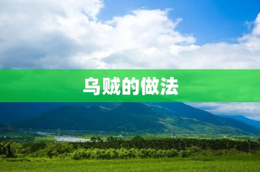 乌贼的做法:美味可口的海鲜佳肴 乌贼的做法:美味可口的海鲜佳肴