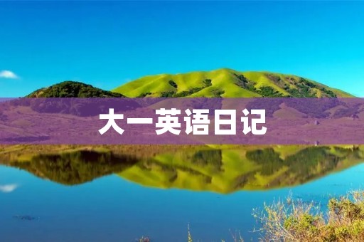 大一英语日记：我的第一次英语演讲
