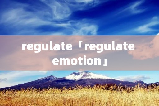 regulate「regulate emotion」