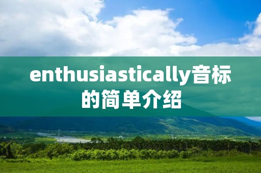 enthusiastically音标的简单介绍