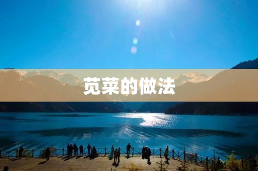 苋菜的做法:家庭常见的营养美味蔬菜 苋菜的做法:家庭常见的营养美味蔬菜