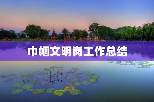 巾帼文明岗工作总结