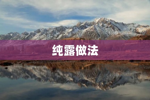 纯露做法：手把手教你制作天然纯露