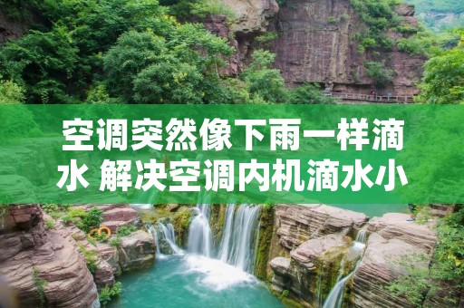 空调突然像下雨一样滴水 解决空调内机滴水小妙招