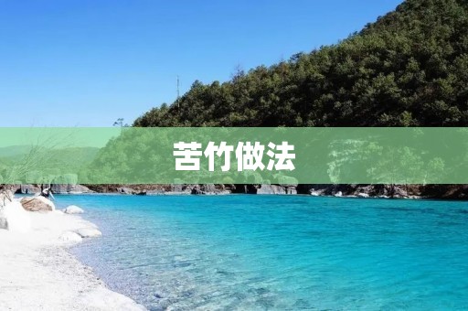 苦竹做法:教你如何制作美味可口的苦竹菜品 苦竹做法:教你如何制作美味可口的苦竹菜品