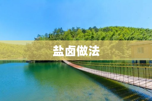 盐卤做法:让食材更美味的秘密 盐卤做法:让食材更美味的秘密