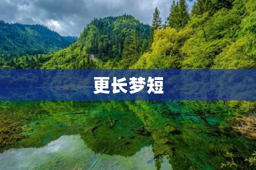 更长梦短:如何提高睡眠质量 更长梦短:如何提高睡眠质量
