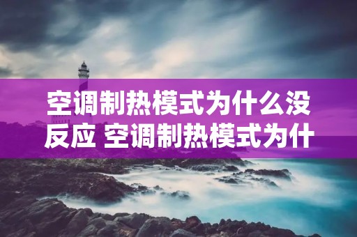 空调制热模式为什么没反应 空调制热模式为什么没反应怎么回事
