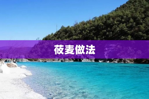 莜麦做法:健康美味的全谷物 莜麦做法:健康美味的全谷物