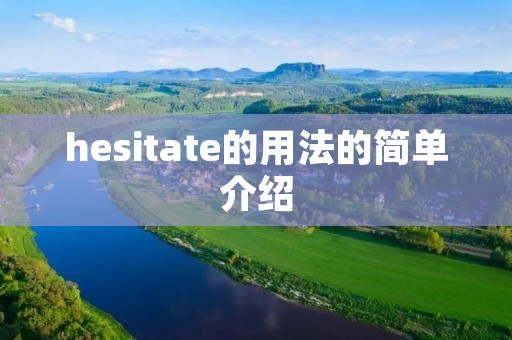 hesitate的用法的简单介绍