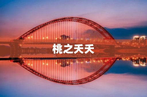 桃之夭夭：品味桃花美景，感受春天的气息