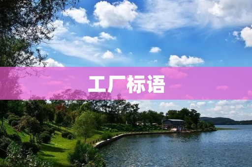 工厂标语：让安全成为我们的习惯