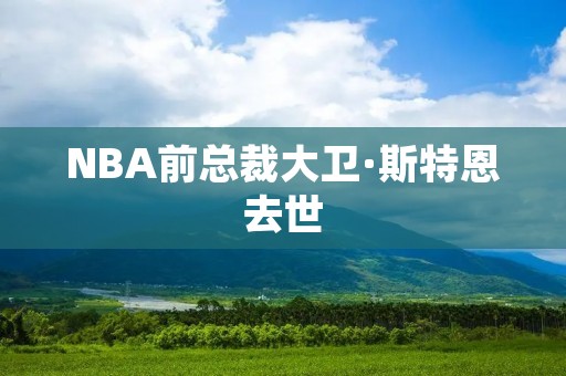 NBA前总裁大卫·斯特恩去世：篮球界的巨大损失